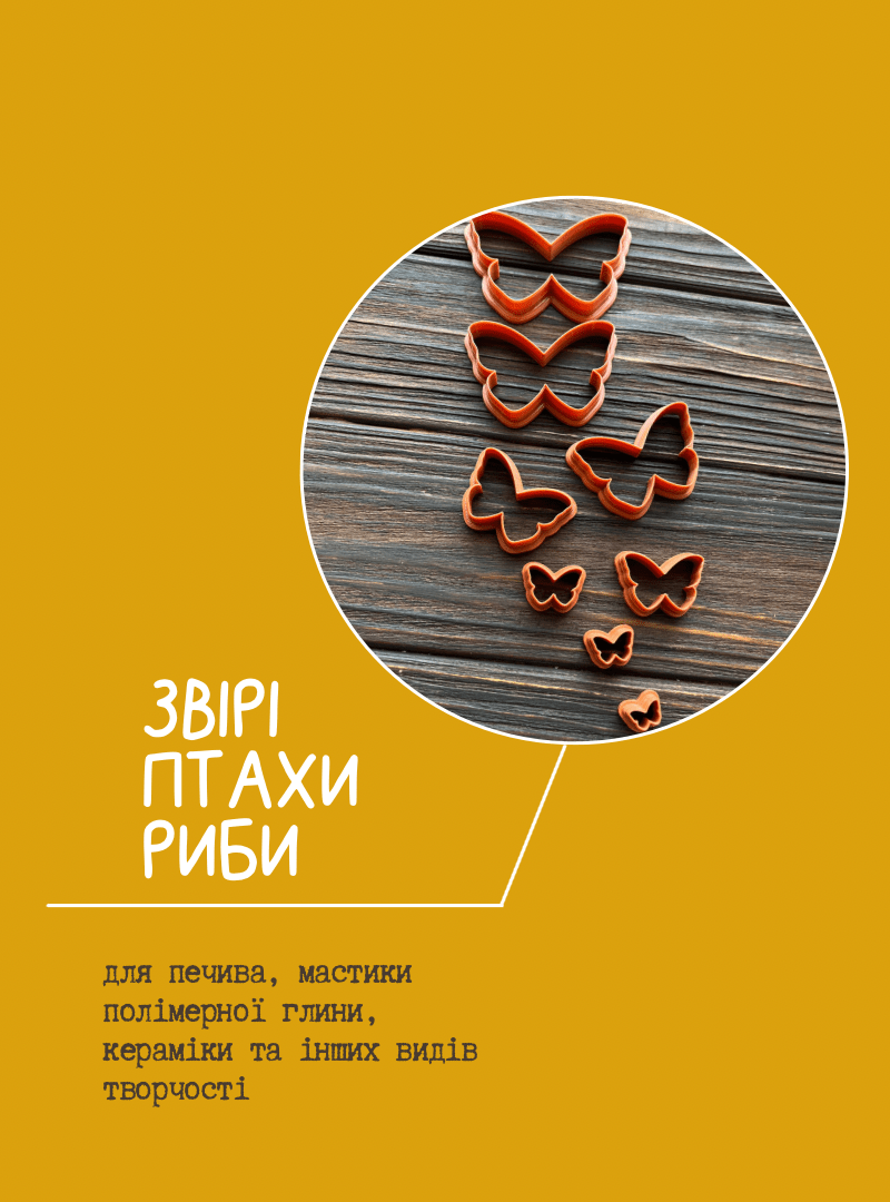 Звірі. Рибки. Метелики » Веселий Ґудзик