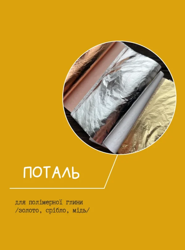 Поталь