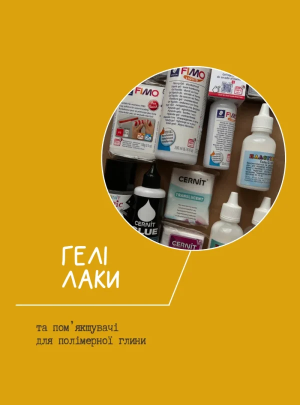 Гелі, лаки та пом’якшувачі