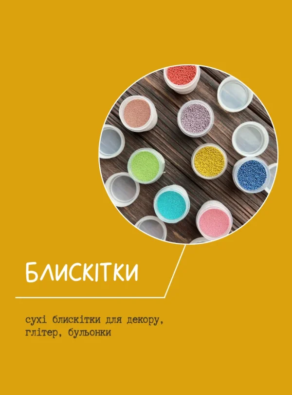 Блискітки. Глітер. Пігменти